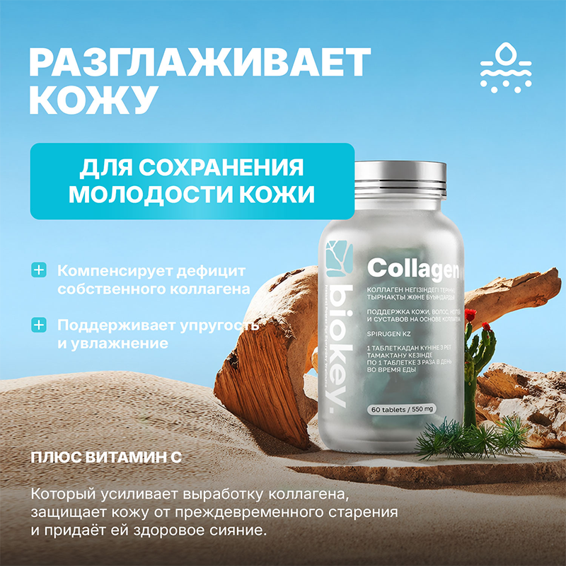 BioKey Collagen